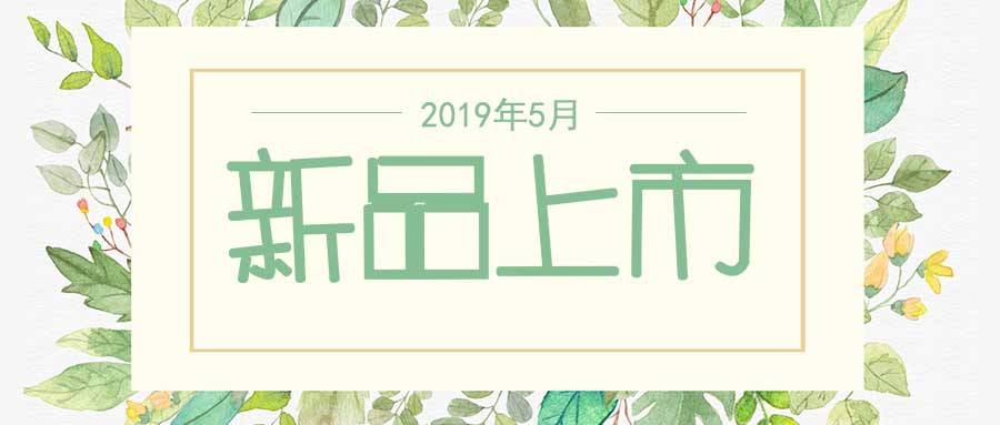 西美杰2019年5月新品，震撼登場！