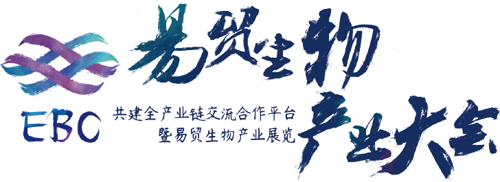 西美杰邀您參加2022第七屆易貿生物產(chǎn)業(yè)大會EBC